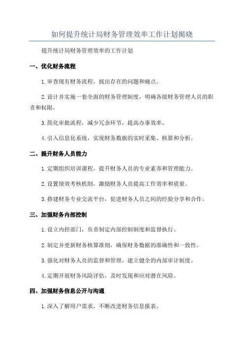 如何提升统计局财务管理效率工作计划揭晓
