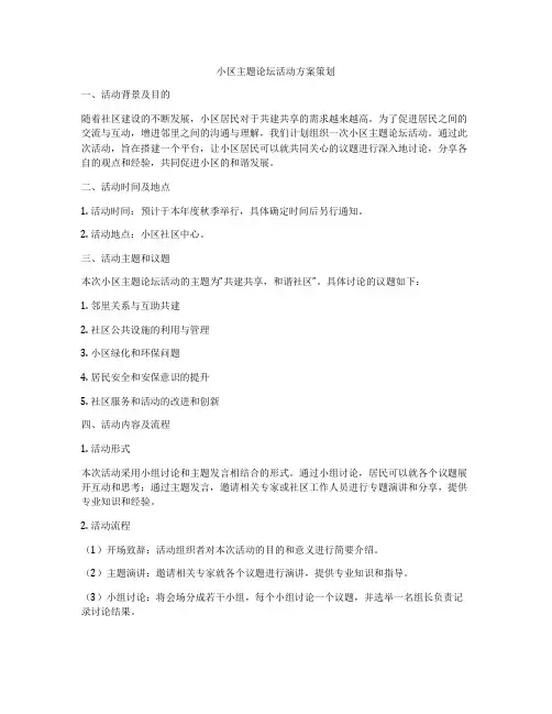 小区主题论坛活动方案策划