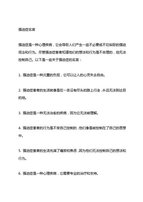 强迫症名言