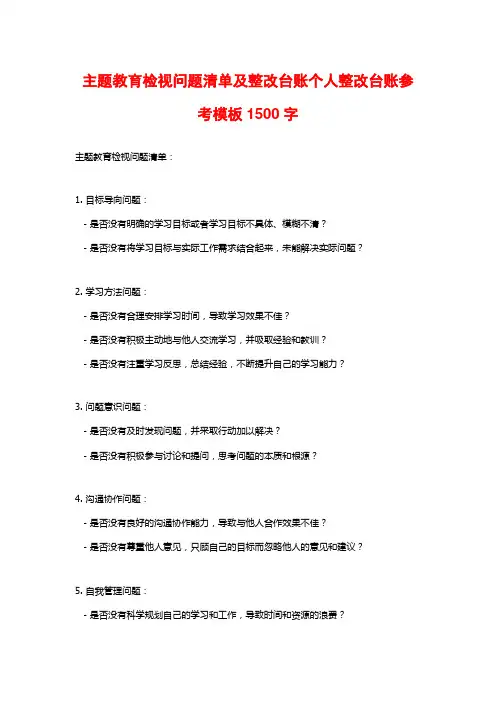 主题教育检视问题清单及整改台账个人整改台账参考模板1500字