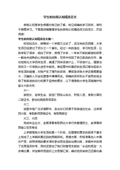 学生的自我认知精选范文