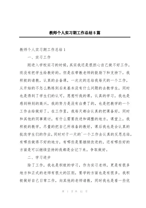 教师个人实习期工作总结5篇