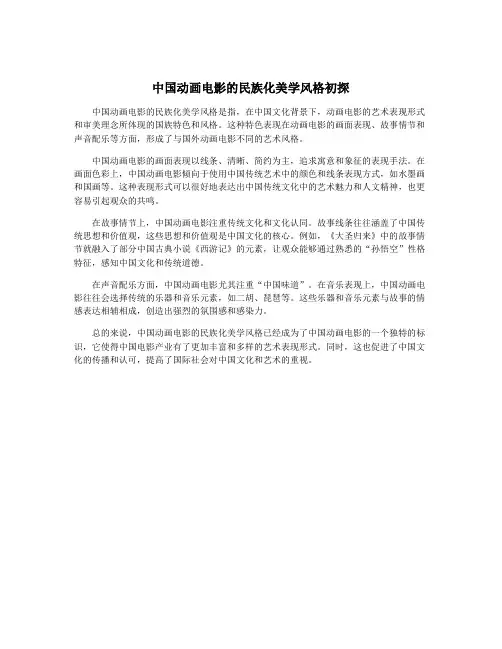 中国动画电影的民族化美学风格初探
