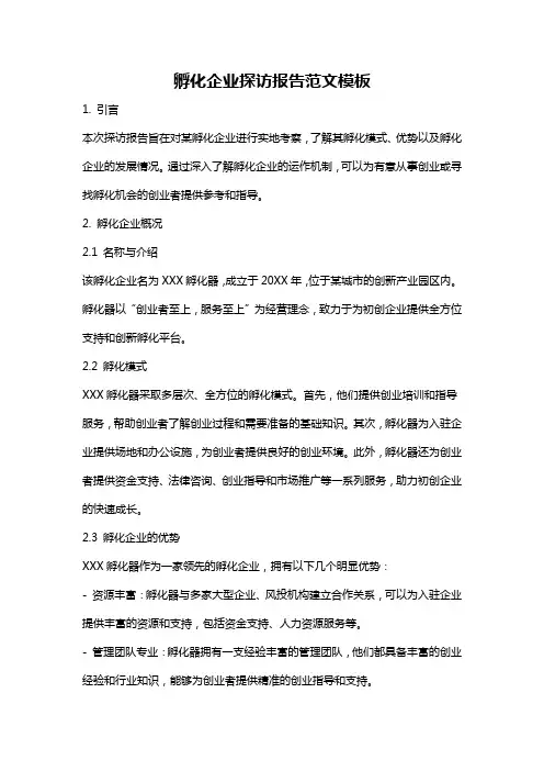 孵化企业探访报告范文模板