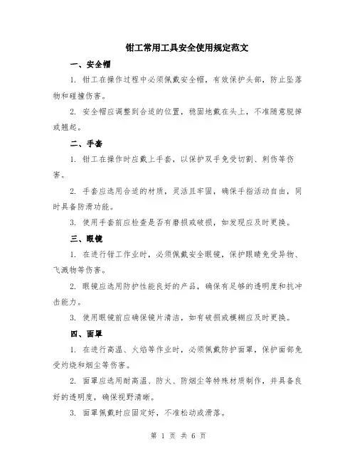 钳工常用工具安全使用规定范文（二篇）
