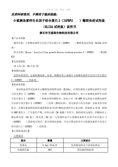 小鼠胰岛素样生长因子结合蛋白2IGFBP2酶联免疫试剂盒参考模板