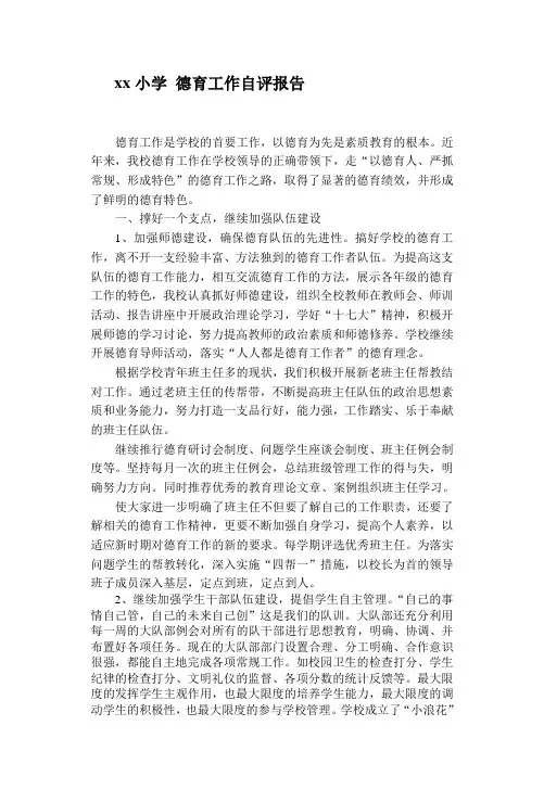 xx小学 德育工作自评报告