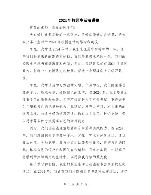 2024年校园生活演讲稿