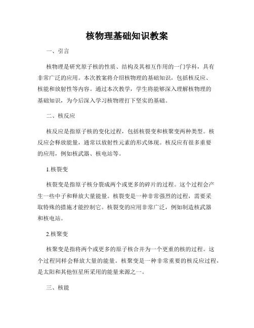 核物理基础知识教案