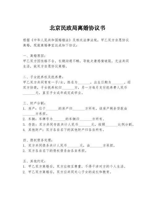 北京民政局离婚协议书