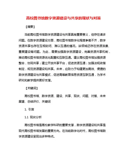 高校图书馆数字资源建设与共享的现状与对策