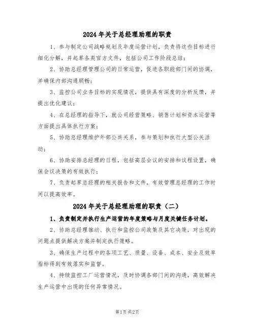 2024年关于总经理助理的职责（三篇）