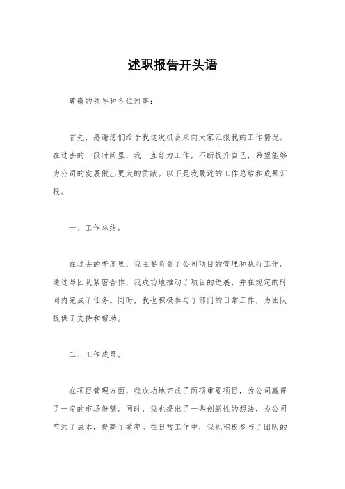 述职报告开头语