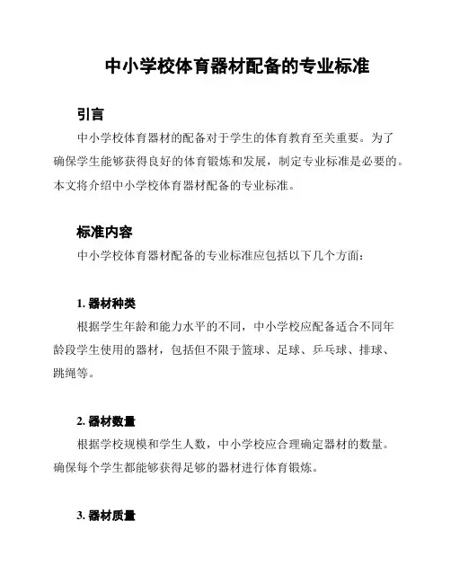 中小学校体育器材配备的专业标准