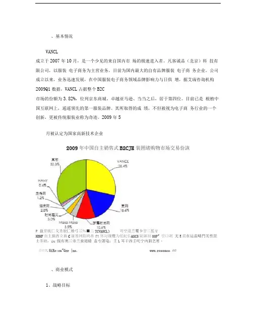 Vancl-凡客诚品-电子商务案例分析