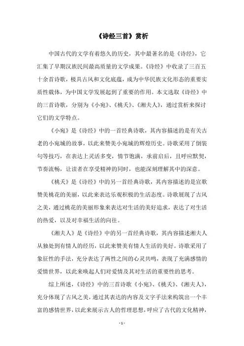 《诗经三首》赏析