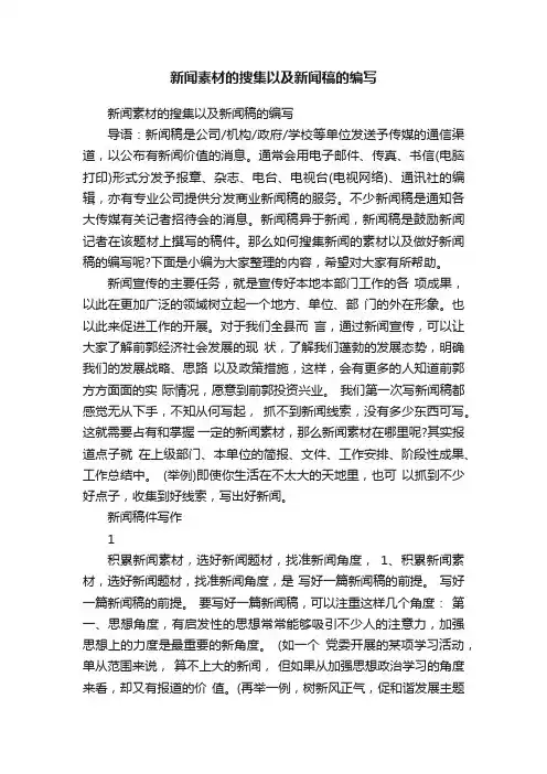 新闻素材的搜集以及新闻稿的编写