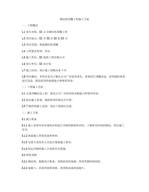 钢结构顶棚工程施工方案