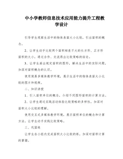 中小学教师信息技术应用能力提升工程教学设计