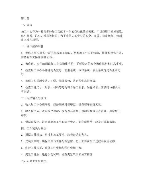 加工中心加工操作规程(3篇)