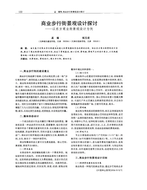 商业步行街景观设计探讨
