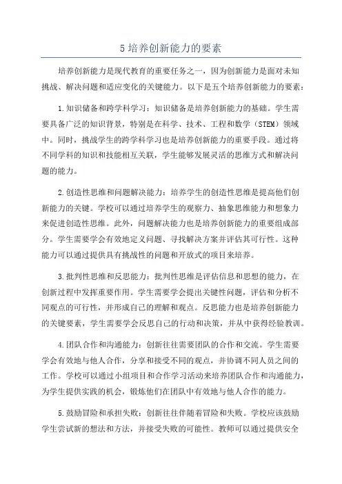 5培养创新能力的要素