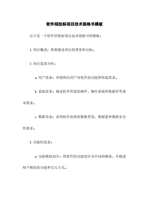 软件招投标项目技术规格书模板