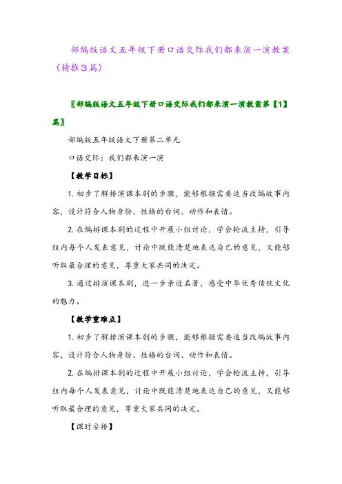 部编版语文五年级下册口语交际我们都来演一演教案(精推3篇)