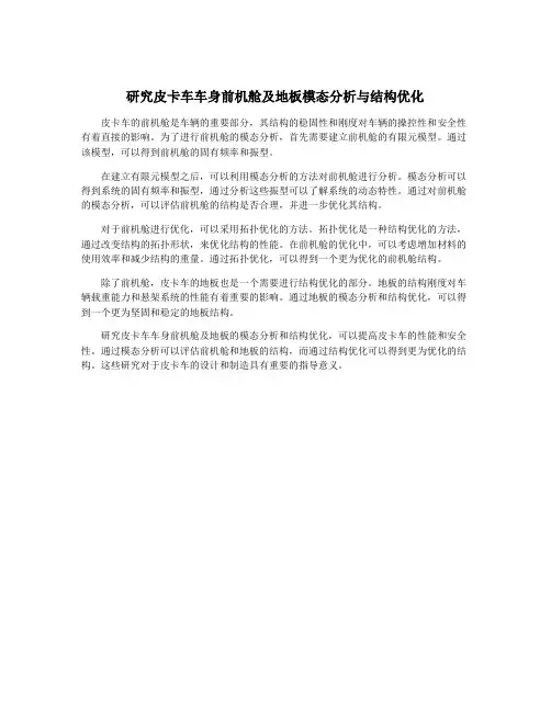 研究皮卡车车身前机舱及地板模态分析与结构优化