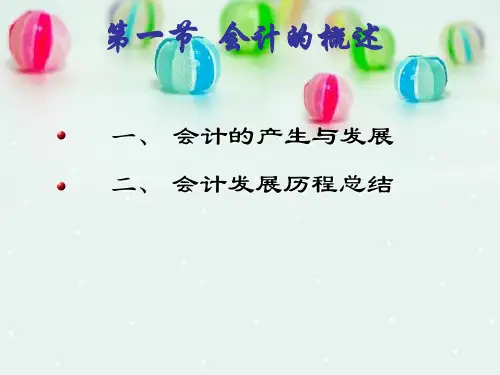 会计的基本概念与理论体系