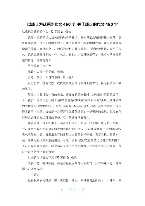 以成长为话题的作文450字 关于成长的作文450字