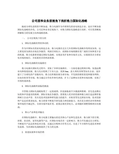公司层和业务层视角下浅析格力国际化战略