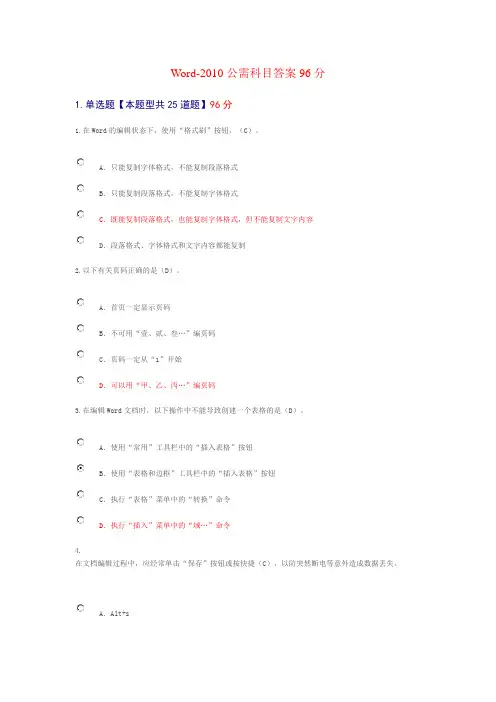 Word-2010公需科目答案96分分析
