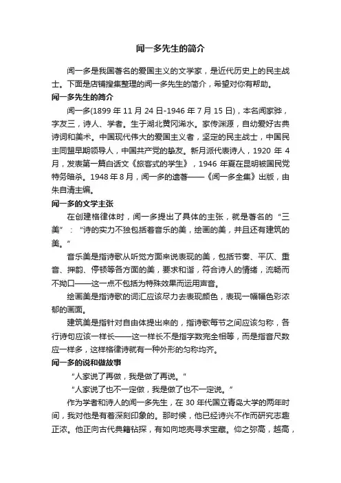 闻一多先生的简介