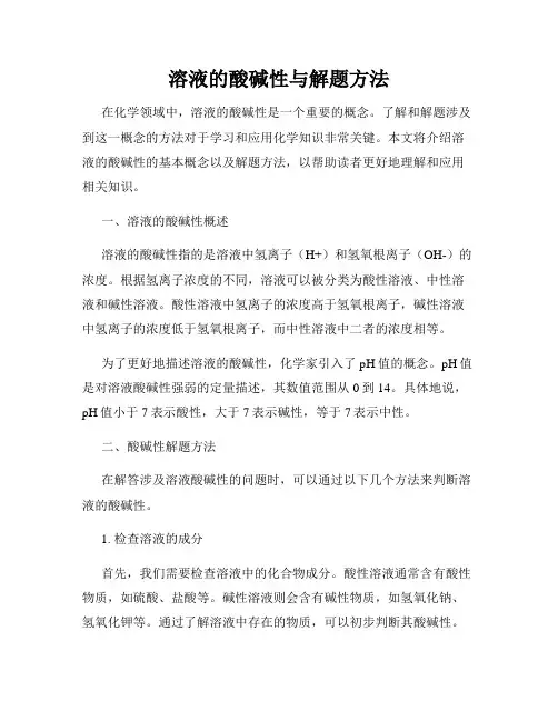 溶液的酸碱性与解题方法