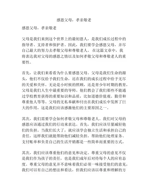 感恩父母,孝亲敬老