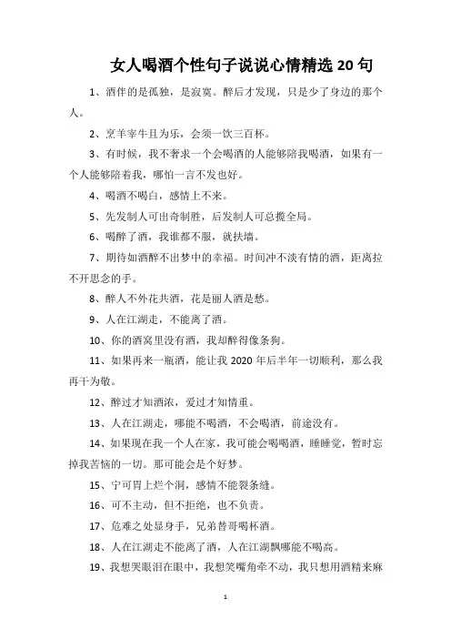女人喝酒个性句子说说心情精选20句