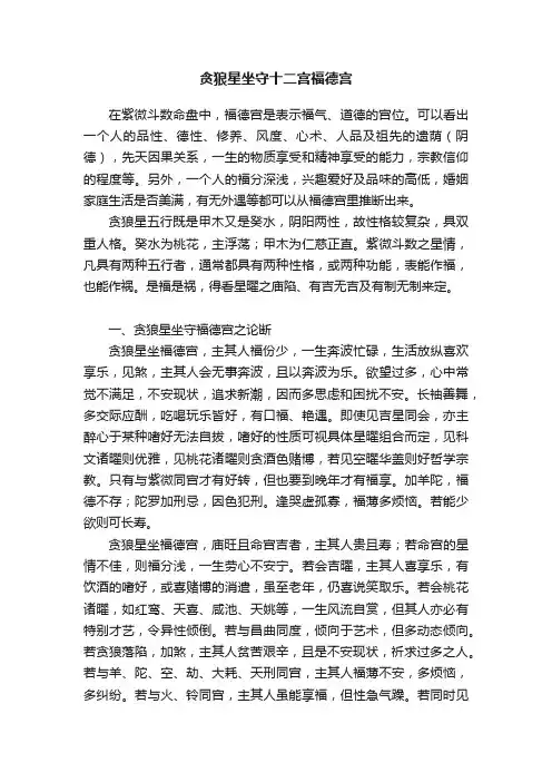贪狼星坐守十二宫福德宫