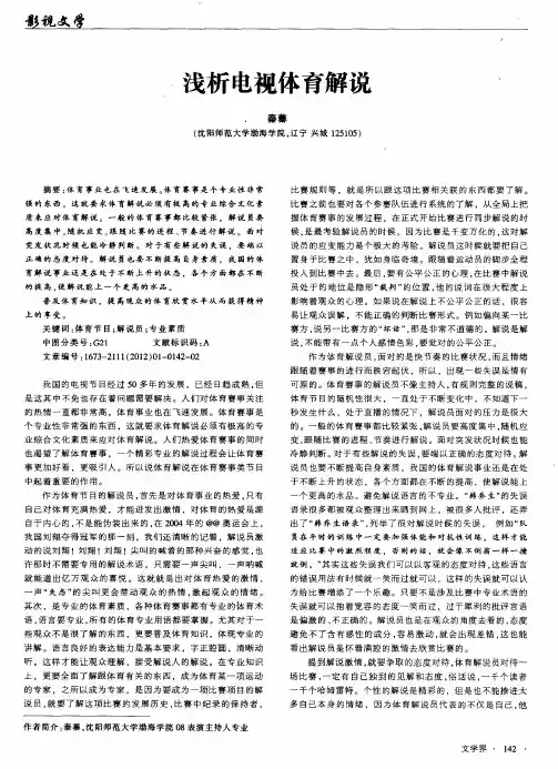 浅析电视体育解说