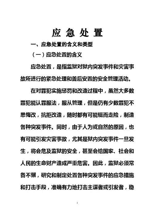 突发事件的应急处置