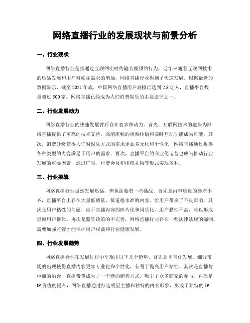 网络直播行业的发展现状与前景分析