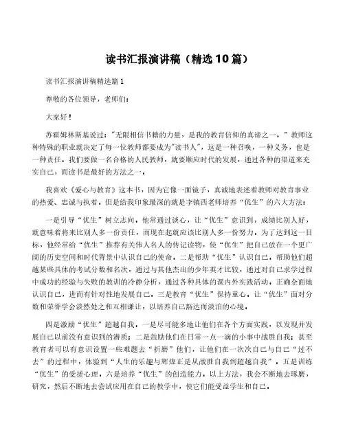 读书汇报演讲稿(精选10篇)