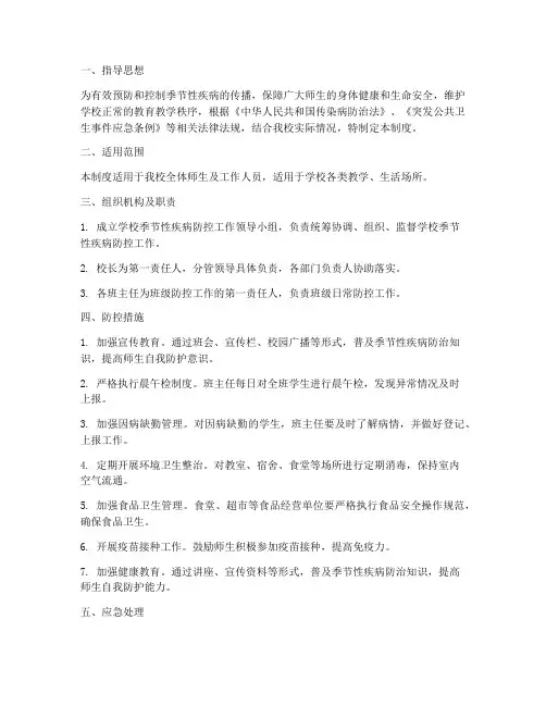 学校季节性疾病管理制度