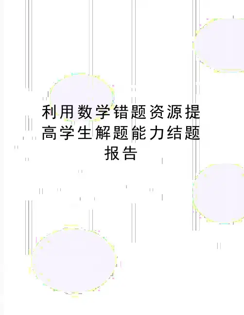 最新利用数学错题资源提高学生解题能力结题报告