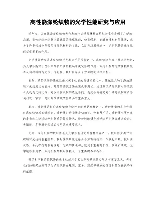 高性能涤纶织物的光学性能研究与应用