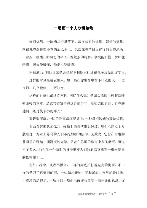 一场雨一个人心情随笔