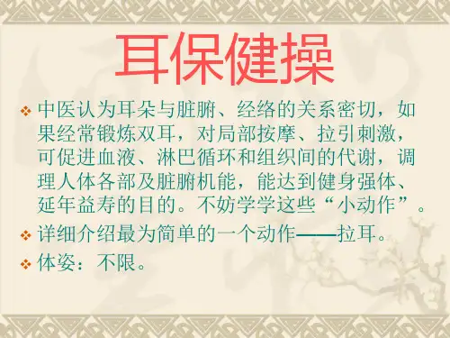 耳保健操