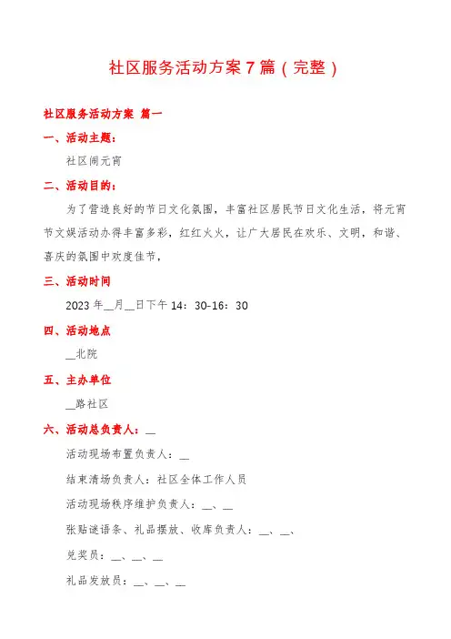 社区服务活动方案7篇