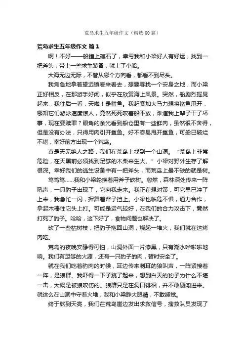 荒岛求生五年级作文（精选60篇）
