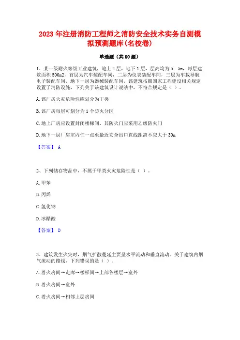 2023年注册消防工程师之消防安全技术实务自测模拟预测题库(名校卷)